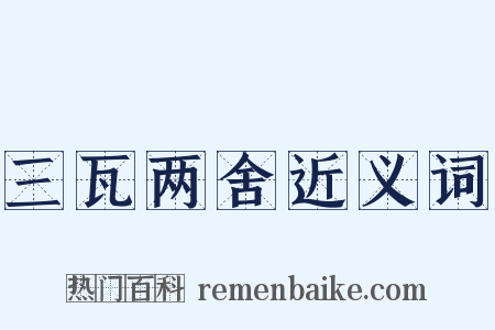 三瓦两舍近义词是什么意思的图片